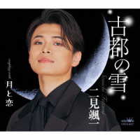 二見颯一／古都の雪（月盤）