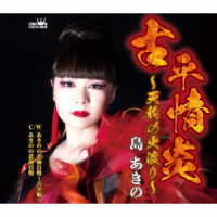 島あきの／古平情炎～天狗の火渡り～