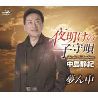 中島静紀／夜明けの子守唄