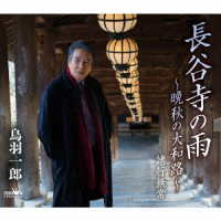 鳥羽一郎／長谷寺の雨～晩秋の大和路～