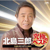 北島三郎／北島三郎　究極のベスト