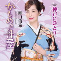 瀬口侑希／かもめの舟屋