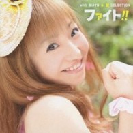 飯塚雅弓／ファイト！！　ｗｉｔｈ　ＭＡＹＵ☆夏ＳＥＬＥＣＴＩＯＮ