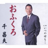 千昌夫／おふくろ