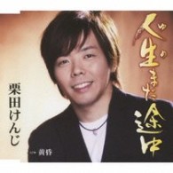 栗田けんじ／人生まだ途中