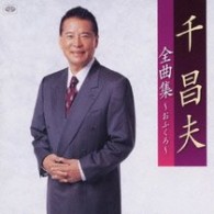千昌夫／千昌夫全曲集～おふくろ～