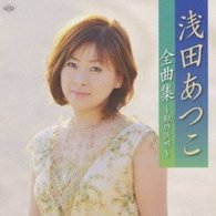 浅田あつこ／浅田あつこ全曲集～鯨の浜唄～