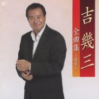 吉幾三／吉幾三全曲集～敬愛～