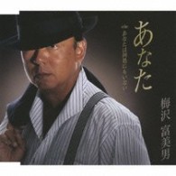梅沢富美男／あなた