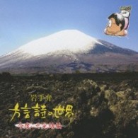 菊池幸見／岩手弁「方言詩の世界」～今度こそ完結編～