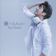 リュ・シウォン／麗～ＵＬＡＬＡ～（初回限定盤）【初回限定盤／ＤＶＤ付】