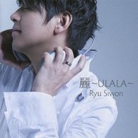 リュ・シウォン／麗～ＵＬＡＬＡ～【通常盤】