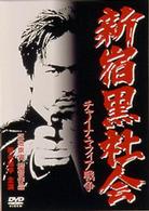 新宿黒社会～チャイナマフィア戦争～