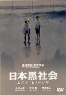 日本黒社会～ＬＥＹ　ＬＩＮＥＳ～