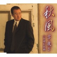 吉幾三／秋風