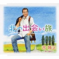 吉幾三／北の出会い旅