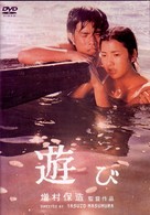 遊び