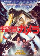 宇宙怪獣ガメラ