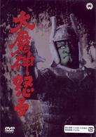 大魔神怒る