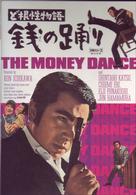 ど根性物語　銭の踊り