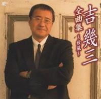 吉幾三／吉幾三全曲集～秋風