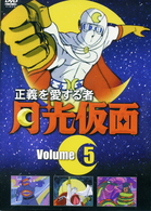 正義を愛する者　月光仮面　５