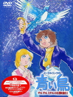 メーテルリンクの青い鳥　ＤＶＤ－ＢＯＸ　チルチルミチルの冒険旅行