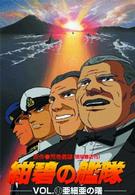 紺碧の艦隊　ＶＯＬ．３１　＆　ＶＯＬ．３２