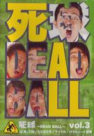 「死球～ＤＥＡＤ　ＢＡＬＬ～」ｖｏｌ．３～あなたにも必ず飛んでくるであろう人生の死球…～