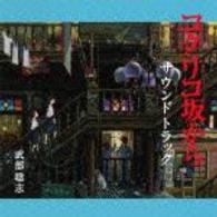 手嶌葵／コクリコ坂から　サウンドトラック【東宝配給アニメ映画「コクリコ坂から」Ｏ．サントラ】