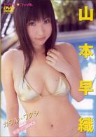 山本早織「カワル・ワタシ」