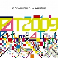 Ｐｅｒｆｕｍｅ／Ｐｅｒｆｕｍｅ　Ｓｅｃｏｎｄ　Ｔｏｕｒ　２００９『直角二等辺三角形ＴＯＵＲ』