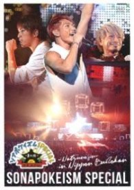 ソナーポケット／ソナポケイズムＳＰＥＣＩＡＬ～夏の陣～　ｉｎ　日本武道館