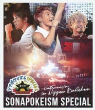 ソナーポケット／ソナポケイズムＳＰＥＣＩＡＬ～夏の陣～ｉｎ　日本武道館 Ｂｌｕ－ｒａｙ　Ｄｉｓｃ