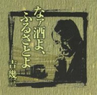 吉幾三／芸能生活４０周年記念アルバムⅠ「なァ酒よ、ふるさとよ」