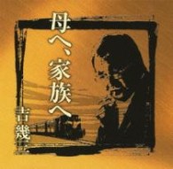 吉幾三／芸能生活４０周年記念アルバムⅡ「母へ、家族へ」