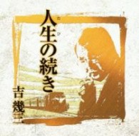 吉幾三／芸能生活４０周年記念アルバムⅢ「人生の続き」