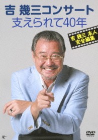吉幾三／吉幾三コンサート　支えられて４０年