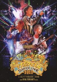 ソナーポケット／ソナポケイズム　ＳＵＰＥＲ　ＬＩＶＥ　２０１３　～ドリームシアターへようこそ！～　ｉｎ　国立代々木競技場第一体育館