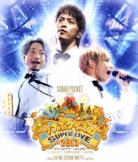 ソナーポケット／ソナポケイズム　ＳＵＰＥＲ　ＬＩＶＥ　２０１３　～ドリームシアターへようこそ！～　ｉｎ　国立代々木競技場第一体育館 Ｂｌｕ－ｒａｙ　Ｄｉｓｃ
