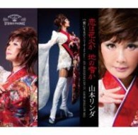 山本リンダ／恋は花火か　地の雪か