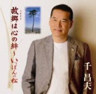 千昌夫／故郷は心の絆～いっぽんの松