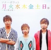 ソナーポケット／月火水木金土日。～君に贈る歌～（初回限定盤）【初回限定盤／ＤＶＤ付】