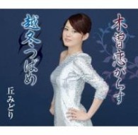 丘みどり／木曽恋がらす