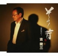 吉幾三／その昔