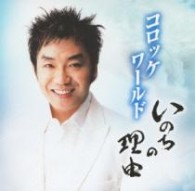 コロッケ／コロッケワールド～いのちの理由