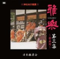 日本雅楽会／雅楽　第三集～祭典用～