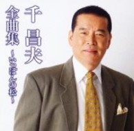 千昌夫／千昌夫全曲集～いっぽんの松～