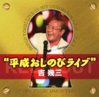 吉幾三／４０周年記念“平成おしのびライブ”