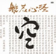 鈴木健二／般若心経